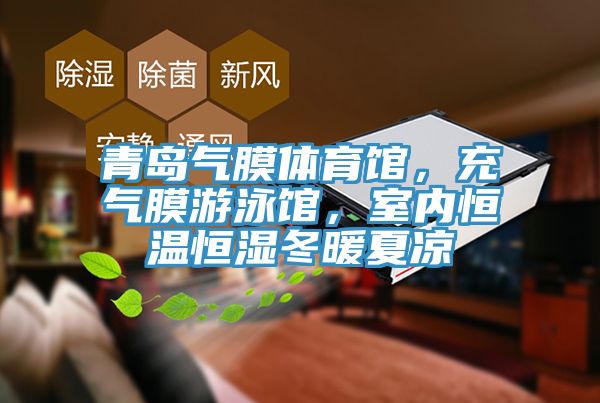 青島氣膜體育館，充氣膜游泳館，室內(nèi)恒溫恒濕冬暖夏涼