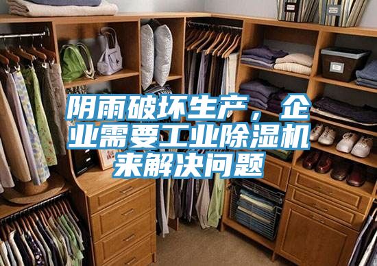 陰雨破壞生產(chǎn)，企業(yè)需要工業(yè)除濕機(jī)來解決問題