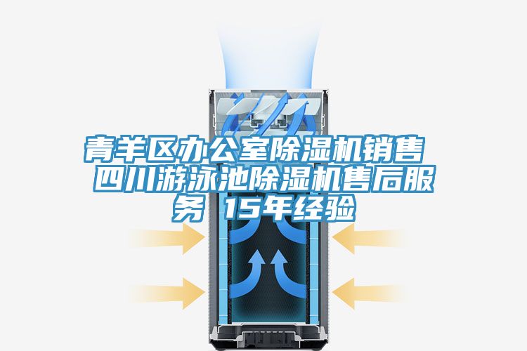 青羊區(qū)辦公室除濕機(jī)銷售 四川游泳池除濕機(jī)售后服務(wù) 15年經(jīng)驗