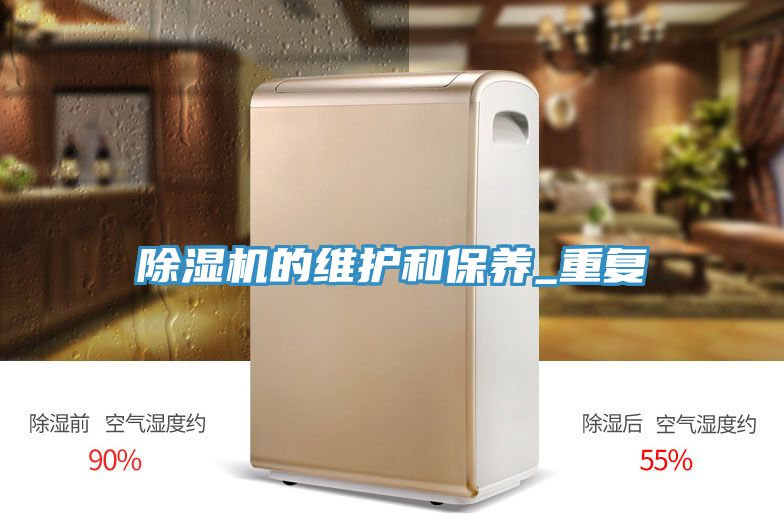 除濕機的維護和保養(yǎng)_重復(fù)