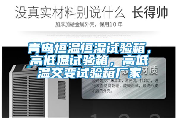 青島恒溫恒濕試驗箱，高低溫試驗箱，高低溫交變試驗箱廠家