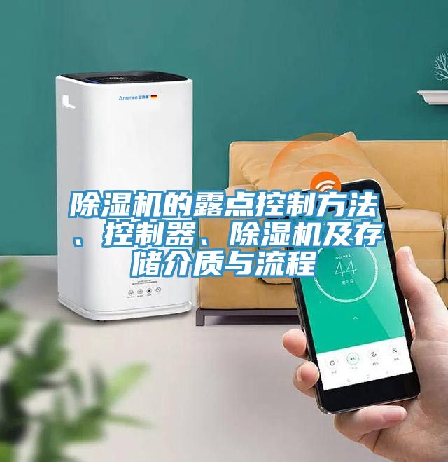 除濕機的露點控制方法、控制器、除濕機及存儲介質與流程