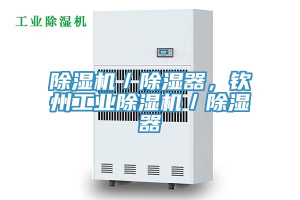 除濕機(jī)／除濕器，欽州工業(yè)除濕機(jī)／除濕器