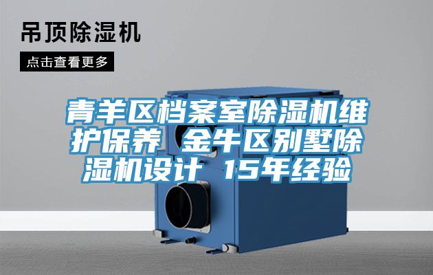 青羊區(qū)檔案室除濕機(jī)維護(hù)保養(yǎng) 金牛區(qū)別墅除濕機(jī)設(shè)計 15年經(jīng)驗