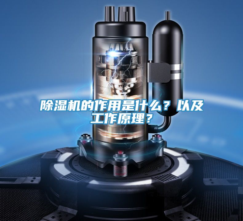 除濕機(jī)的作用是什么？以及工作原理？
