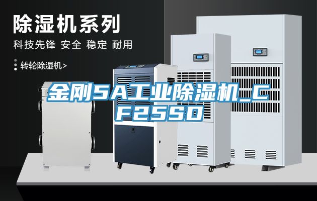 金剛5A工業(yè)除濕機(jī)_CF25SD