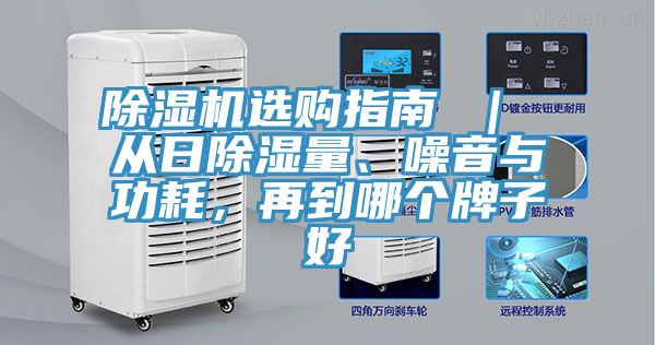 除濕機選購指南 ｜ 從日除濕量、噪音與功耗，再到哪個牌子好