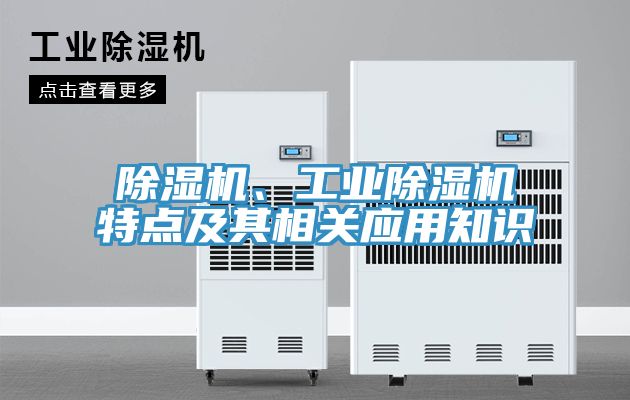 除濕機(jī)、工業(yè)除濕機(jī)特點(diǎn)及其相關(guān)應(yīng)用知識(shí)