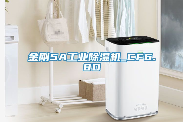 金剛5A工業(yè)除濕機(jī)_CF6.8D