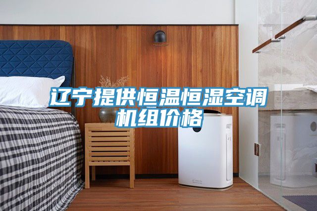 遼寧提供恒溫恒濕空調(diào)機(jī)組價(jià)格