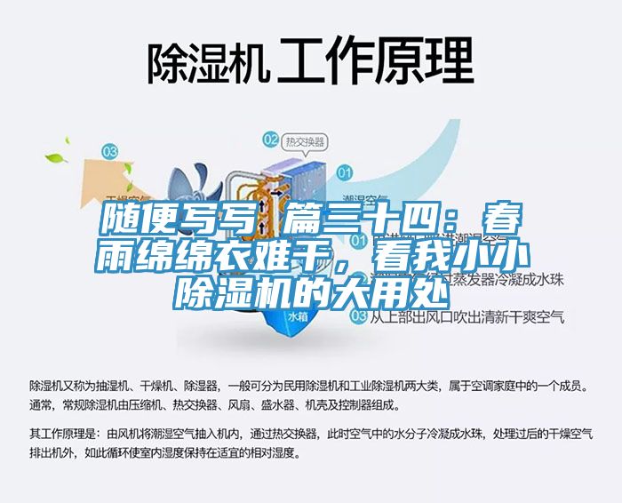 隨便寫寫 篇三十四：春雨綿綿衣難干，看我小小除濕機(jī)的大用處