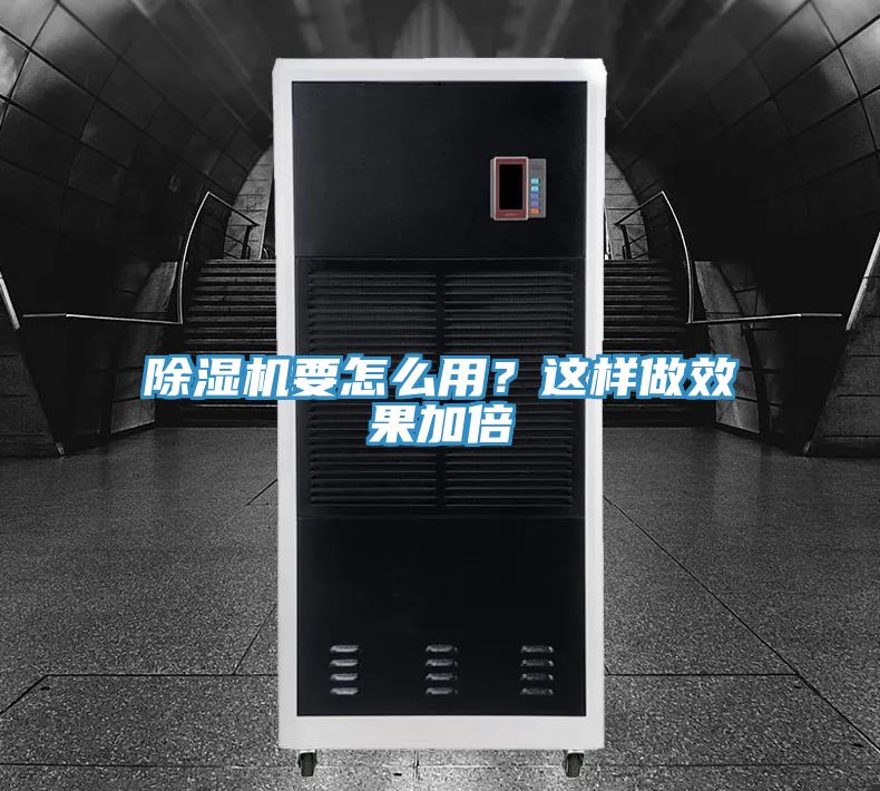 除濕機要怎么用？這樣做效果加倍