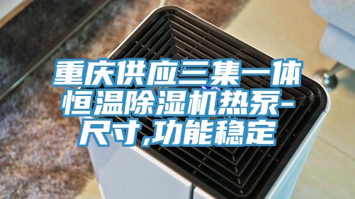 重慶供應三集一體恒溫除濕機熱泵-尺寸,功能穩(wěn)定