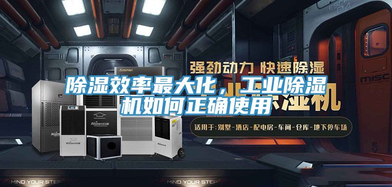 除濕效率最大化，工業(yè)除濕機如何正確使用