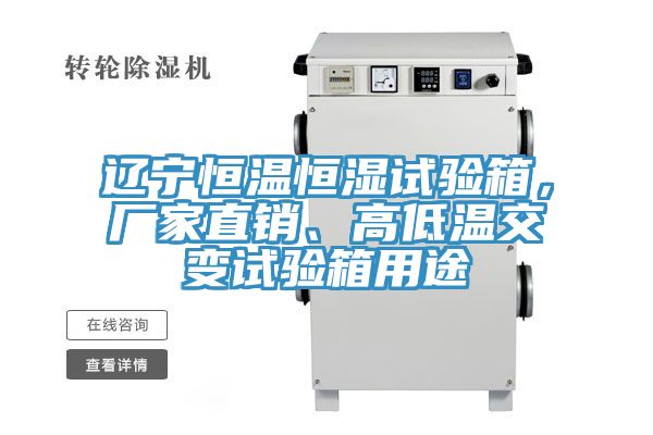 遼寧恒溫恒濕試驗(yàn)箱，廠家直銷、高低溫交變?cè)囼?yàn)箱用途