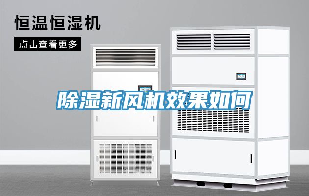 除濕新風(fēng)機效果如何
