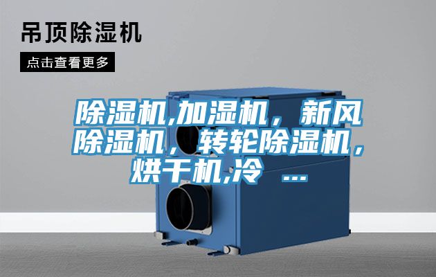 除濕機(jī),加濕機(jī)，新風(fēng)除濕機(jī)，轉(zhuǎn)輪除濕機(jī)，烘干機(jī),冷 ...