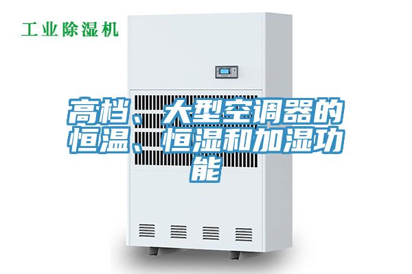 高檔、大型空調(diào)器的恒溫、恒濕和加濕功能