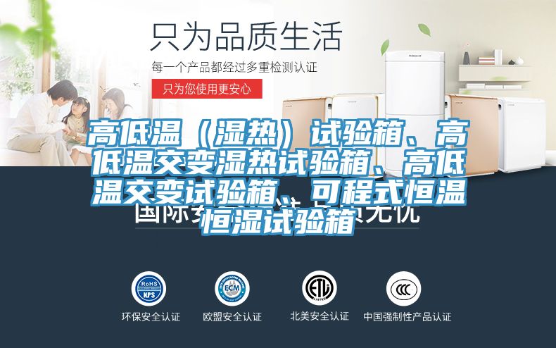 高低溫（濕熱）試驗箱、高低溫交變濕熱試驗箱、高低溫交變試驗箱、可程式恒溫恒濕試驗箱
