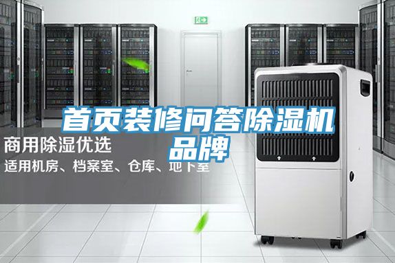 首頁裝修問答除濕機(jī)品牌