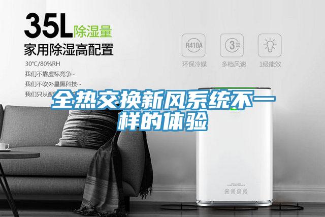 全熱交換新風系統(tǒng)不一樣的體驗