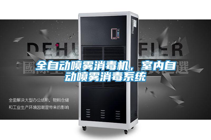 全自動噴霧消毒機(jī)，室內(nèi)自動噴霧消毒系統(tǒng)