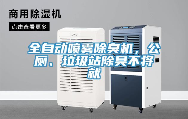 全自動噴霧除臭機(jī)，公廁、垃圾站除臭不將就