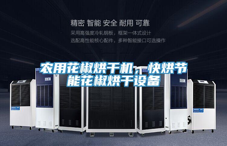 農(nóng)用花椒烘干機(jī)，快烘節(jié)能花椒烘干設(shè)備