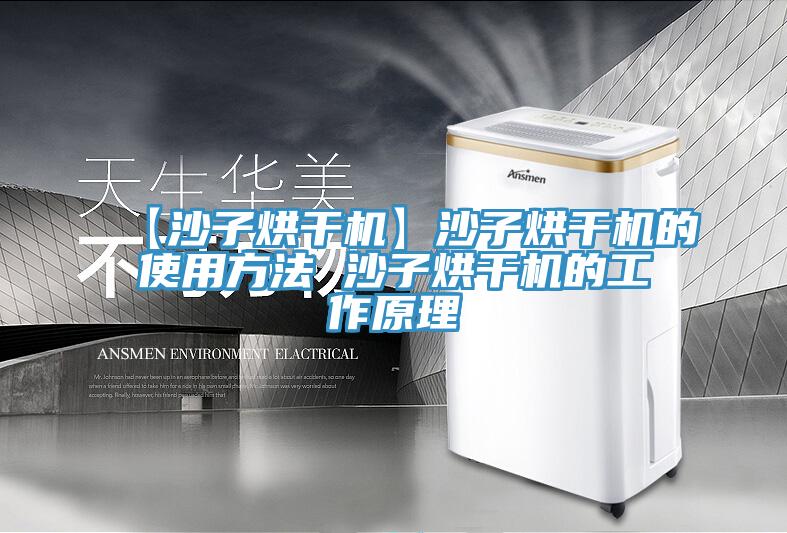 【沙子烘干機(jī)】沙子烘干機(jī)的使用方法 沙子烘干機(jī)的工作原理