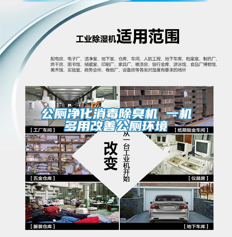 公廁凈化消毒除臭機 一機多用改善公廁環(huán)境