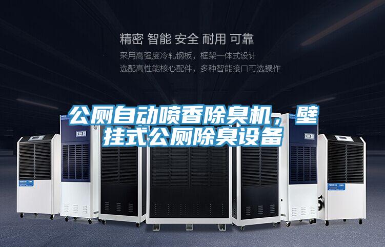 公廁自動噴香除臭機，壁掛式公廁除臭設(shè)備