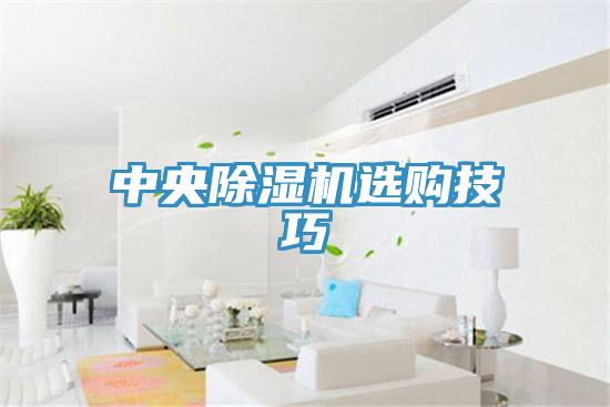 中央除濕機(jī)選購(gòu)技巧