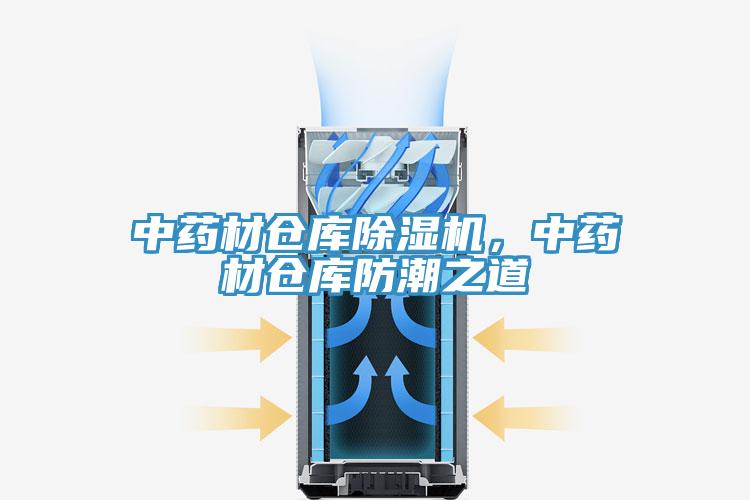 中藥材倉庫除濕機，中藥材倉庫防潮之道