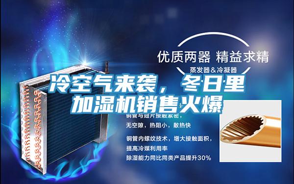 冷空氣來襲，冬日里加濕機銷售火爆