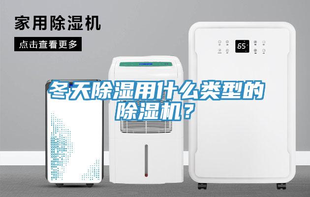 冬天除濕用什么類(lèi)型的除濕機(jī)？