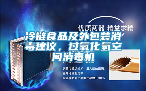 冷鏈?zhǔn)称芳巴獍b消毒建議，過氧化氫空間消毒機(jī)