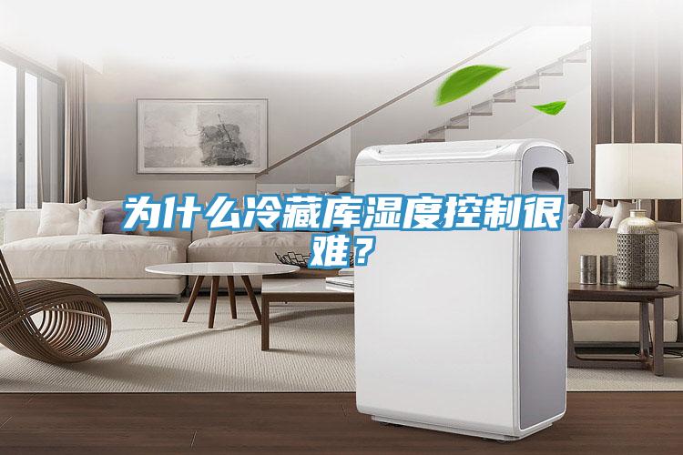 為什么冷藏庫濕度控制很難？
