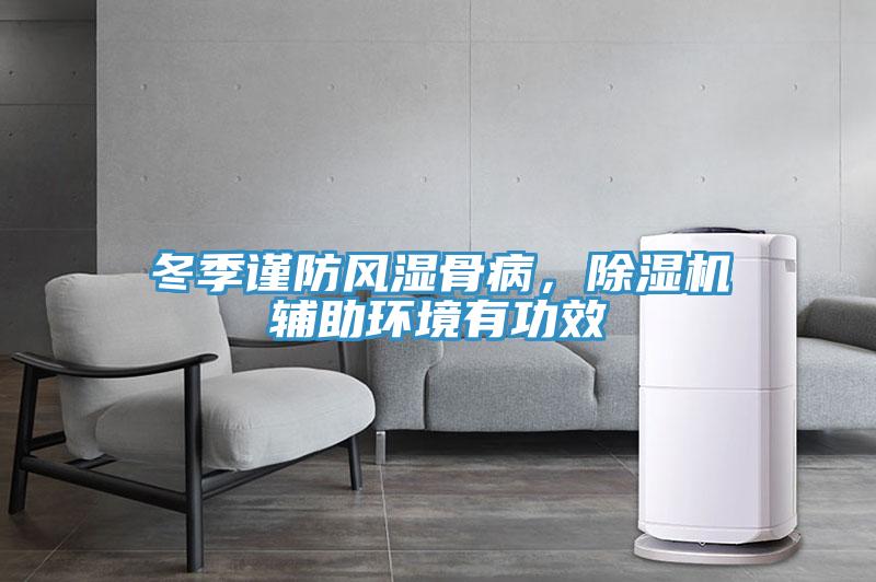 冬季謹防風濕骨病，除濕機輔助環(huán)境有功效
