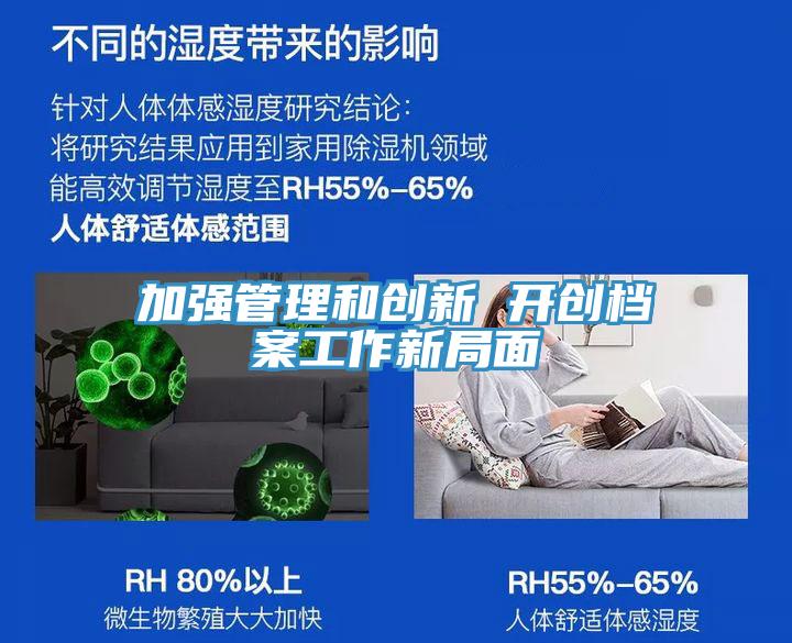 加強管理和創(chuàng)新 開創(chuàng)檔案工作新局面