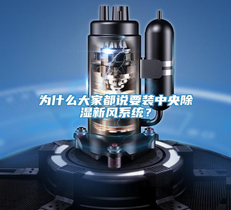 為什么大家都說(shuō)要裝中央除濕新風(fēng)系統(tǒng)？