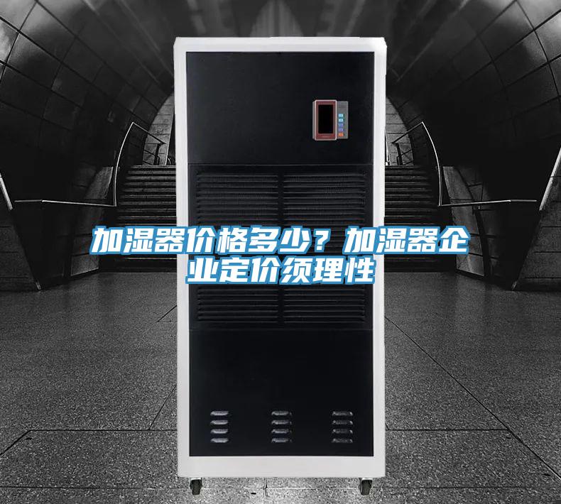 加濕器價格多少？加濕器企業(yè)定價須理性