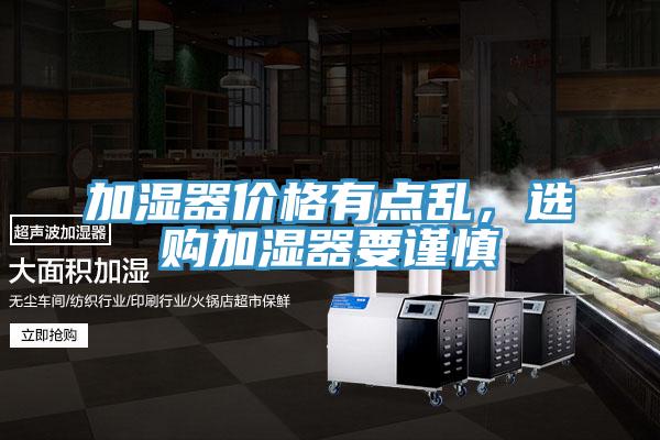 加濕器價格有點亂，選購加濕器要謹慎