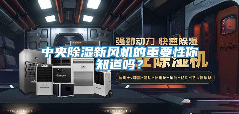 中央除濕新風機的重要性你知道嗎？