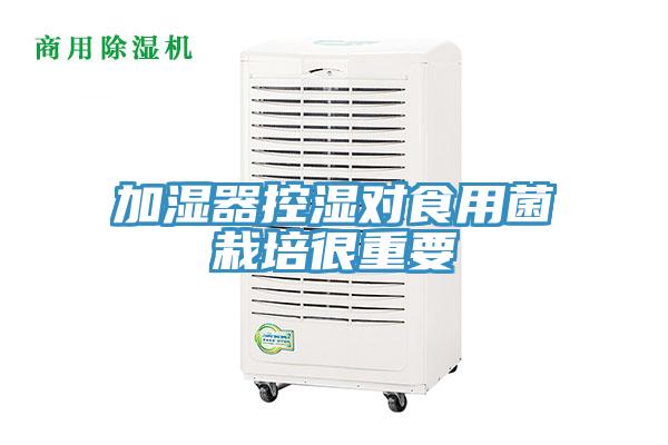 加濕器控濕對食用菌栽培很重要