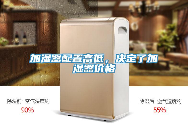 加濕器配置高低，決定了加濕器價格