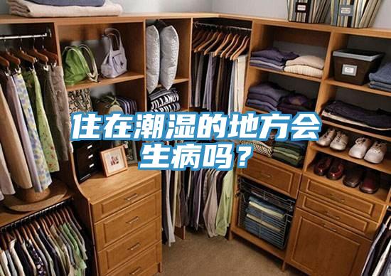 住在潮濕的地方會生病嗎？