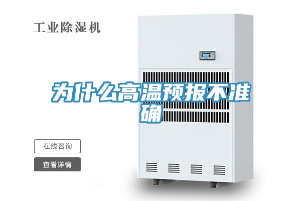 為什么高溫預(yù)報不準(zhǔn)確
