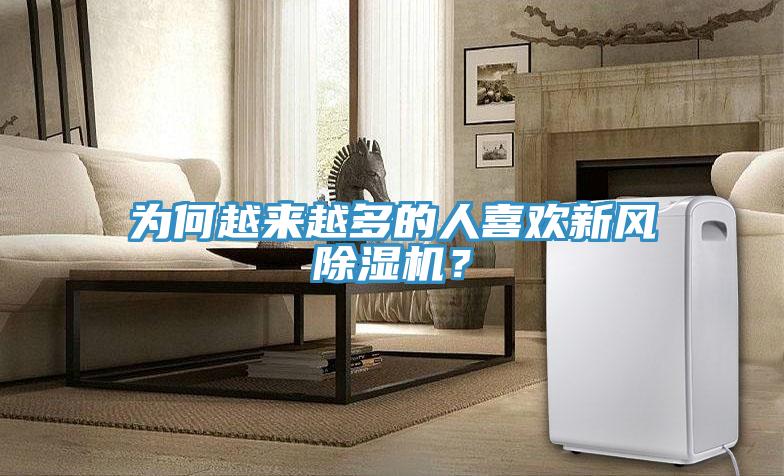 為何越來越多的人喜歡新風(fēng)除濕機(jī)？