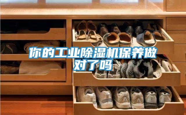 你的工業(yè)除濕機(jī)保養(yǎng)做對(duì)了嗎