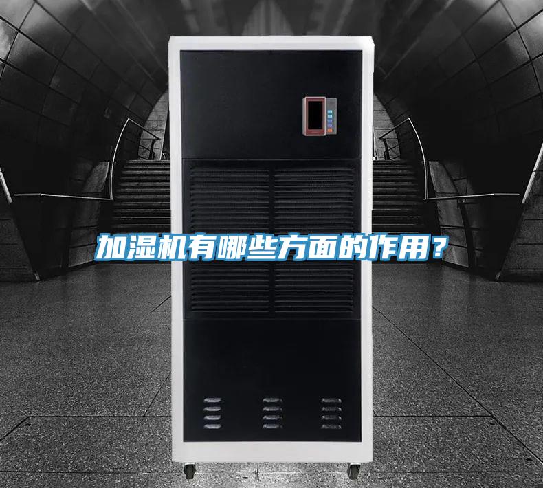 加濕機(jī)有哪些方面的作用？